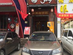 门面-369自助烤肉鱼火锅(平阳路店)