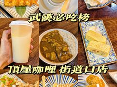 -顶屋咖喱(街道口总店)