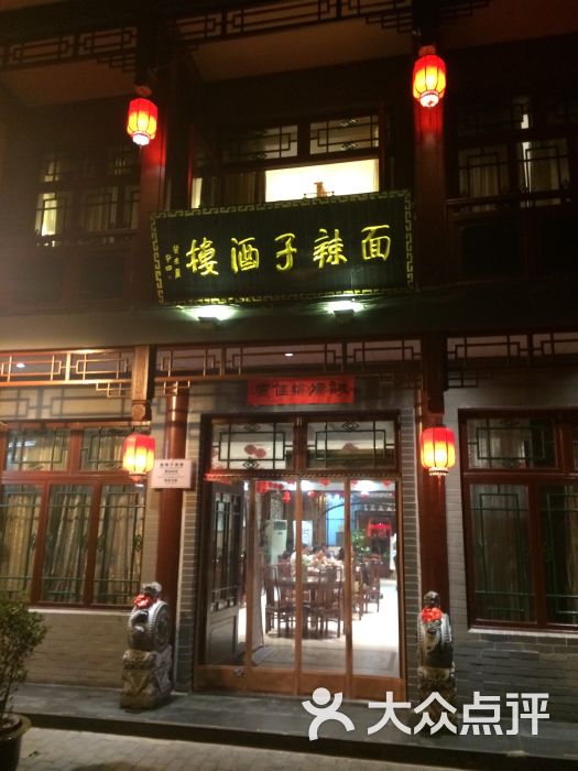 面辣子酒楼(钟楼店-门面图片-西安美食-大众点评网