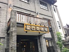 门面-星巴克臻选(成都宽窄巷子店)