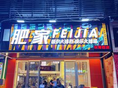 门面-肥家大排档(天河体育西店)
