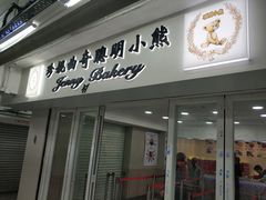 门面-珍妮曲奇聪明小熊(尖沙咀店)