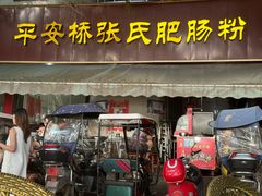 -平安桥张氏肥肠粉