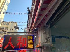 -人和啤酒屋海鲜大排档(营口路店)