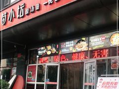 门面-苗小坛酸汤鱼(酒仙桥店)