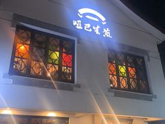 -哑巴生煎(临顿路店)