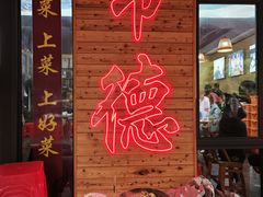 -麻伊伏土菜馆(朗州路店)