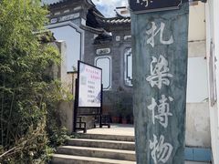 -璞真扎染博物馆