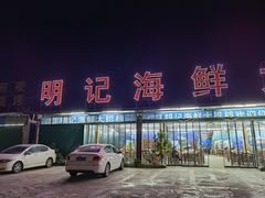 门面-明记海鲜大排档(巽寮湾店)