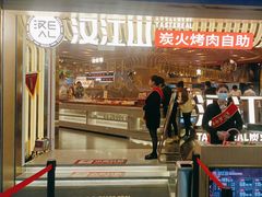 -山焱·炭火自助烤肉(周浦万达店)