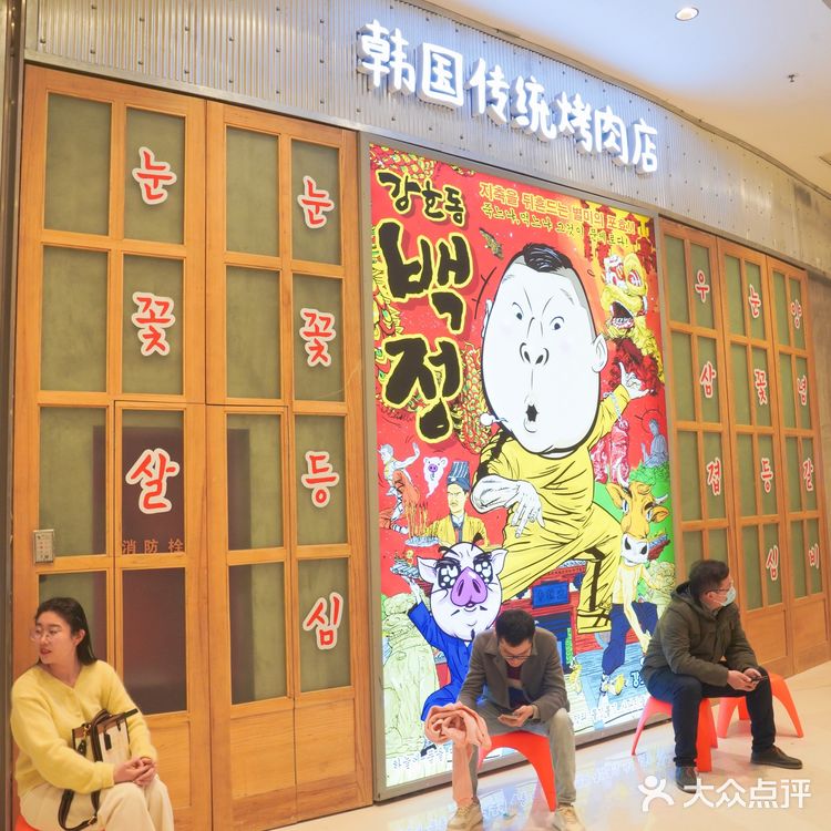 姜虎东白丁烤肉-苏州中心店
