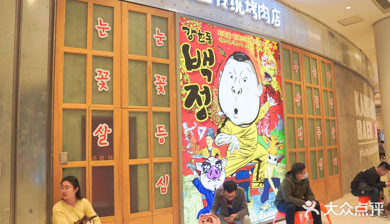 姜虎东白丁烤肉-苏州中心店