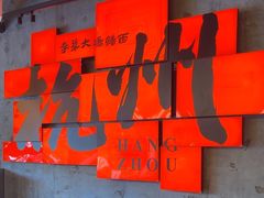 -李犟大爆鳝面·手工蟹黄包(湖滨西湖店)
