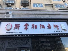 -厨掌柜陆老师(天津之眼店)