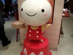 门面-鼎泰丰(新港中心店)