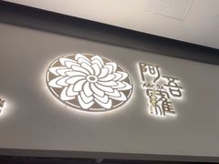 -阿吾罗日本料理(K11艺术中心店)