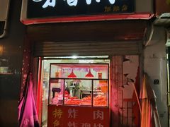 门面-靳小哥炸肉旗舰店