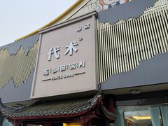 -代术连山回锅肉创始人餐厅(小学店)