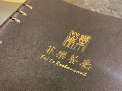 -菲乐餐厅(三十年经营·湖滨路店)