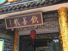 -钦善斋(武侯祠店)