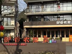 -御香农家菜(莫干山庾村店)