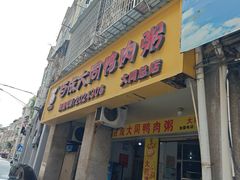 -百成大同鸭肉粥(大同总店)