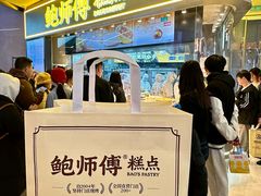 -鲍师傅糕点(国金街店)