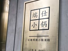 -端仕小锅(文林街店)