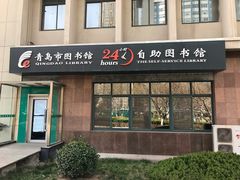-青岛市图书馆