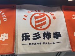 -乐彡炸串·烤苕皮(西单华威约饭街店)