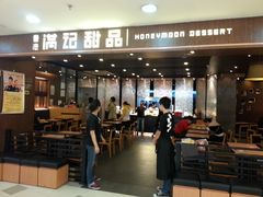 门面-满记甜品(日月光二店)