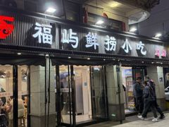 -福屿鲜捞小吃·捞化(福屿总店)
