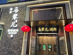 门面-牛街·马辈儿涮肉(牛街总店)