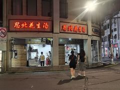 门面-思北花生汤