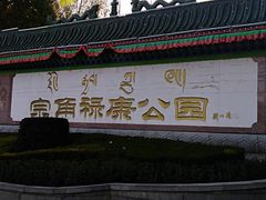 -宗角禄康公园