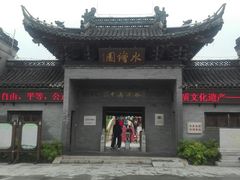 -水绘园