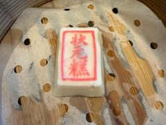 状元糕-宁波状元楼酒店(和义路店)