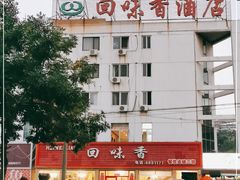 -回味香酒店(莱山店)