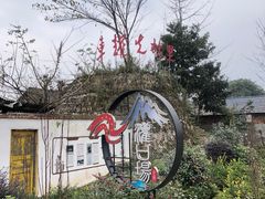 -邹羊肉火锅