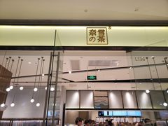 门面-奈雪的茶(石家庄万象城店)