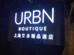 -上海艾本精品酒店