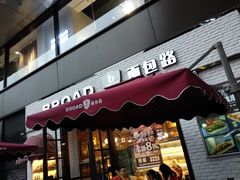 门面-BROAD面包路·欧式面包(龙湖时代C馆店)