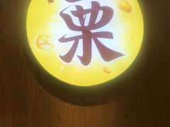 -粒上皇(芷江西路店)