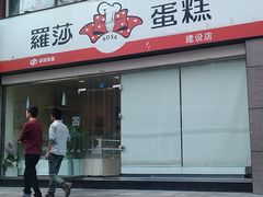 IMAG0296-罗莎蛋糕(建设路店)
