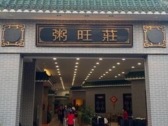 门面-粥旺庄(芳村店)