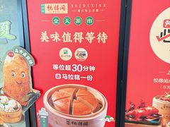 -悦得闲广式点心茶楼(蓝鲸世界店)