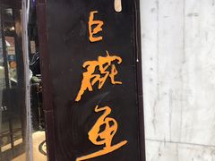 -南京金牛湖巨碗鱼头