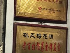 -孙氏梅花糕(马台街)