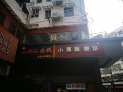 门面-朱记小郑酥烧饼(建康路店)