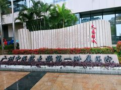 门诊/住院部-广州中医药大学第一附属医院(总院)